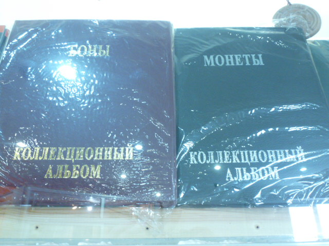 Коллекционные альбомы:1)Боны;2)Монеты Коллекционные альбомы:1)Боны;2)Монеты