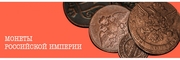 Монеты Российской Империи
