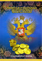 Альбом для памятных монет 10 рублей серий "ГВС" и "Знаменательные события"